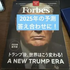 Forbes Japan 2025年総予測
