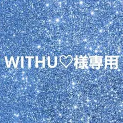 WITHU♡様