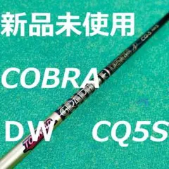 新品 コブラスリーブ ディアマナ GT 50 S DW 1W ドライバーシャフト 