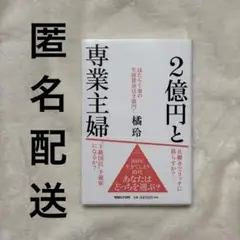 2億円と専業主婦