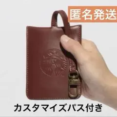 スターバックス マイカスタマイズジャーニー　レザー パスケース＋カスタマイズパス