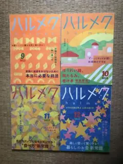 ハルメク 2023年　４冊