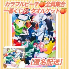 【匿名配送】カラフルピーチ 一番くじ A賞 タオルケット ブランケット