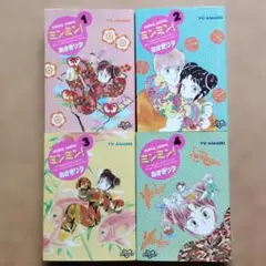 ミンミン！　文庫　全4巻セット　あさぎり夕