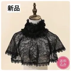 レースショートケープ フリル付き ブラック 【新品・未使用品】最安値です