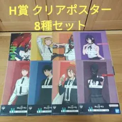 一番くじ 劇場版 チェンソーマン　H賞 クリアポスター　8種セット
