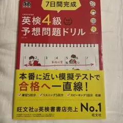 7日間完成英検4級予想問題ドリル 文部科学省後援