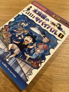【美品】科学漫画サバイバルシリーズ 水族館のサバイバル 生き残り作戦 1 中古