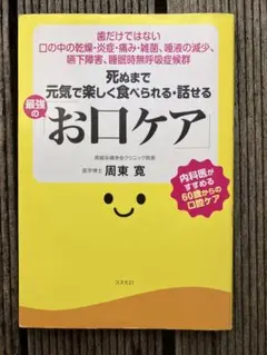 死ぬまで元気で楽しく食べられる・話せる最強のお口ケア　周東寛