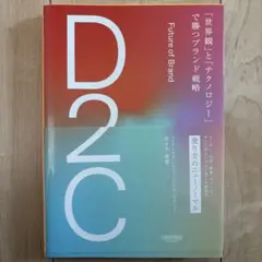 D2C 「世界観」と「テクノロジー」で勝つブランド戦略