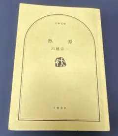 熱源　川越宗一　文藝春秋　文庫本