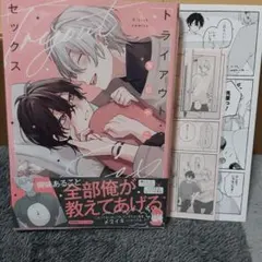 【初版】トライアウト・セックス☆特典付き☆