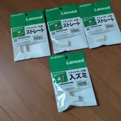 ELECOM Laneed フラットモール用ストレート 3個+ 入ズミ 1個