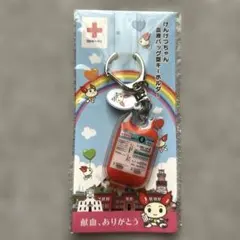 非売品 ノベルティ O型の血液バッグ型キーホルダー 新品 未使用 未開封
