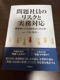 問題社員のリスクと実務対応