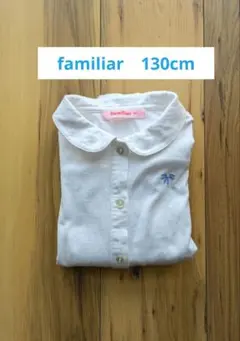 ★ご相談中★　ファミリア長袖シャツ　130cm　襟付き　前開き　ワンポイント