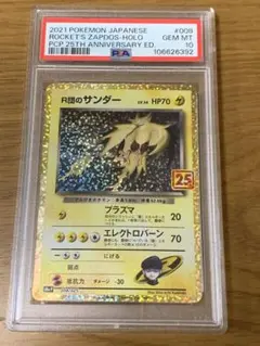 【PSA10】ポケカ　25th プロモ　R団のサンダー　ロケット団の幹部　2連番 R団のサンダー(25th)【P】{008/025}