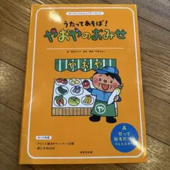 わくわくパネルシアターキットうたってあそぼ！「やおやのおみせ」成美堂出版