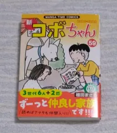 一読後即出品　新コボちゃん 59