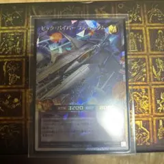 ビックバイパーフルカスタム　オーバーラッシュ