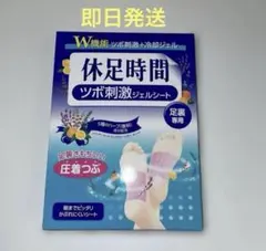 【箱のまま発送】休息時間 ツボ 8箱分 休足時間 ツボ刺激ジェルシート｜フットケア | ライオン株式会社