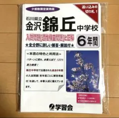 金沢錦丘中学校 6年間 学習参考書