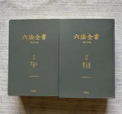 2025年最新】六法全書の人気アイテム - メルカリ