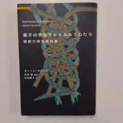 Entangled Minds - ディーン・ラディン著