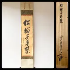 掛軸　紫野　前大徳　尾関桃林　一行書　共箱　C　4565A 掛軸 紫野 前大徳 尾関桃林 一行書 共箱 C 4565A 2025年最新】