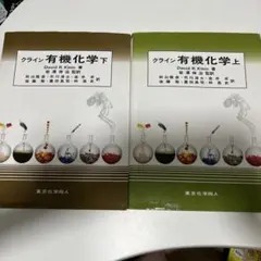 クライン有機化学 上下セット