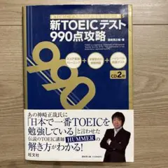新TOEICテスト990点攻略