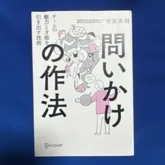 問いかけの作法チームの魅力と才能を引き出す技術
