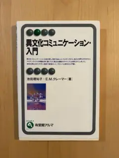 異文化コミュニケーション・入門