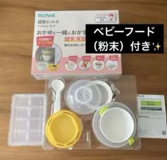 【BF付】Richell おかゆと一緒におかずが作れる 離乳食 調理セット
