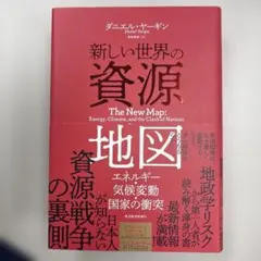 新しい世界の資源地図 : エネルギー・気候変動・国家の衝突
