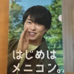 はじめはメニコン クリアファイル A4 櫻井翔