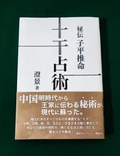 子平推命 基礎大全 梁湘潤 田中要一郎 / 占い 占術 四柱推命 子平推命 基礎大全(太玄社) | 梁湘潤, 田中 要一郎 |本 | 通販