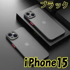 iPhone 15 マット加工 半透明 耐衝撃 カメラ保護 ブラック02
