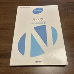 生化学 人体の構造と機能 2