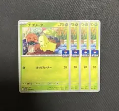 ポケモンカードゲーム チコリータ ジムプロモ 4枚