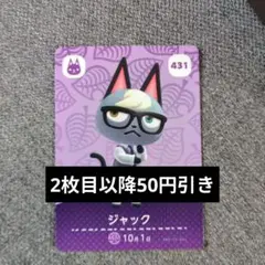 ジャック Amiiboカード 431