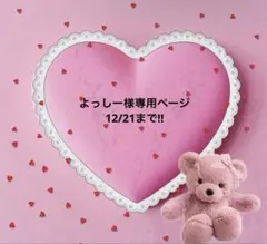 よっしー様専用ページ