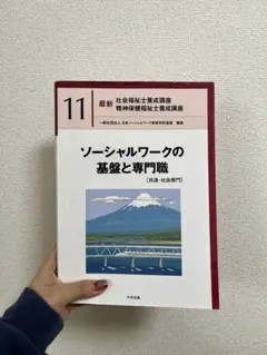 ソーシャルワークの基盤と専門職 【共通・社会専門】