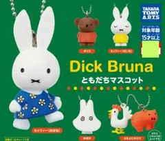 ガチャ　ミッフィー　ディックブルーナ　ともだちマスコット　2点セット