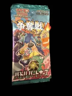 「争奪戦」バトルパートナーズ10パック