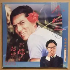 加山 雄三 feat. PUNPEE お嫁においで2015 （12インチ） 71Jg2Y2V0qL.jpg_BO30,255,255,