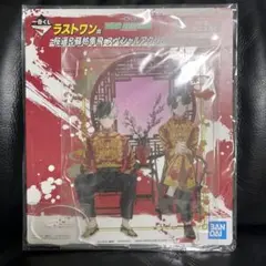 一番くじ　ウィンドブレイカー　ラストワン　アクリルスタンド