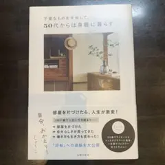 不要なものを手放して、50代からは身軽に暮らす 自分、おかえり!