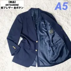 【美品】MITSUMINE 紺ブレザー 金ボタン A5