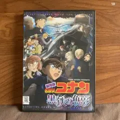 劇場版名探偵コナン　黒鉄の魚影(サブマリン) 高山みなみ　沢村一樹　DVD
